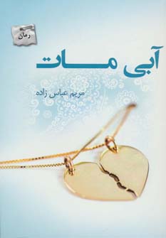 کتاب آبی مات | انتشارات پرسمان