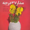 کتاب پرواز از مدار 37 درجه | انتشارات شهید کاظمی