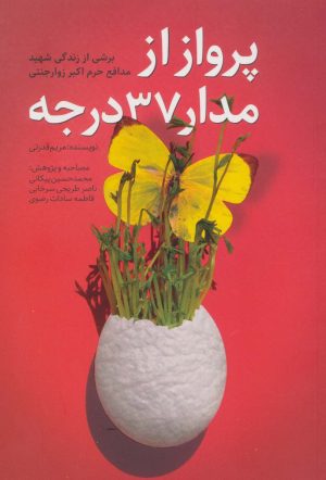 کتاب پرواز از مدار 37 درجه | انتشارات شهید کاظمی