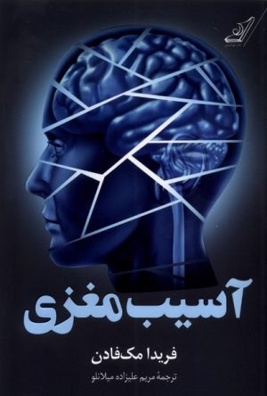 کتاب آسیب مغزی | انتشارات کتاب کوله پشتی