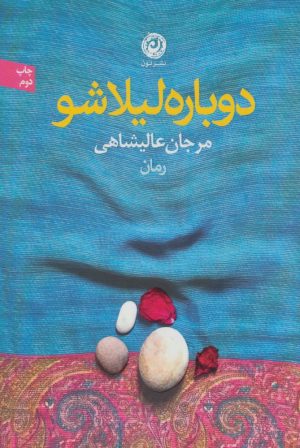 کتاب دوباره لیلا شو | انتشارات نشر نون