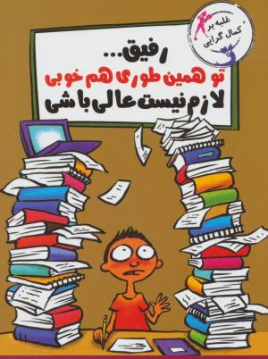 کتاب رفیق…تو همین طوری هم خوبی | انتشارات ایران بان