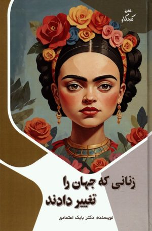 کتاب زنانی که جهان را تغییر دادند | انتشارات پیام عدالت