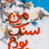 کتاب من سنگ بودم | انتشارات سوره مهر