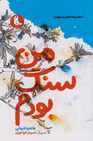کتاب من سنگ بودم | انتشارات سوره مهر
