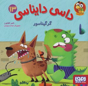 کتاب داسی دایناسی 13 | انتشارات هوپا