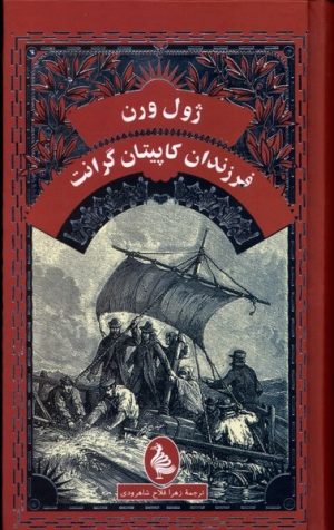 کتاب فرزندان کاپیتان گرانت | انتشارات ققنوس