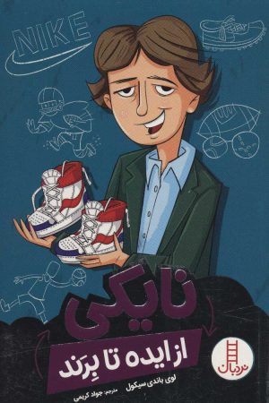 کتاب نایکی | انتشارات فنی ایران نردبان