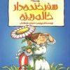 کتاب سفر خنده دار خاله ریزه | انتشارات پیدایش