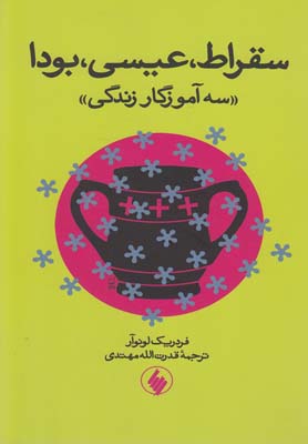 کتاب سقراط عیسی بودا | انتشارات فرزان روز