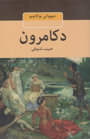 کتاب دکامرون | انتشارات باهم