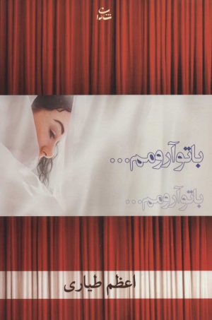 کتاب با تو آرومم… | انتشارات شادان