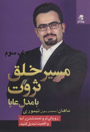 کتاب مسیر خلق ثروت | انتشارات بهار سبز