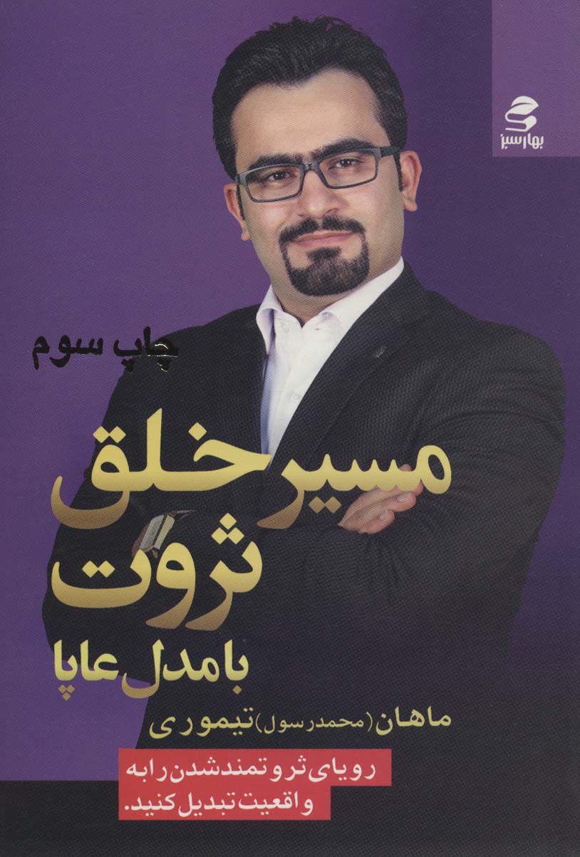 کتاب مسیر خلق ثروت | انتشارات بهار سبز