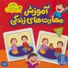 کتاب بسته آموزش مهارت های زندگی | انتشارات فنی ایران نردبان