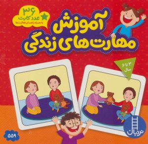کتاب بسته آموزش مهارت های زندگی | انتشارات فنی ایران نردبان