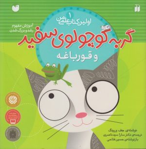 کتاب گربه کوچولوی سفید و قورباغه | انتشارات ذکر