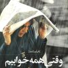 کتاب وقتی همه خوابیم | انتشارات روشنگران و مطالعات زنان