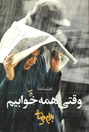 کتاب وقتی همه خوابیم | انتشارات روشنگران و مطالعات زنان