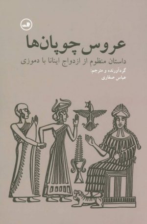 کتاب عروس چوپان ها | انتشارات نشر ثالث