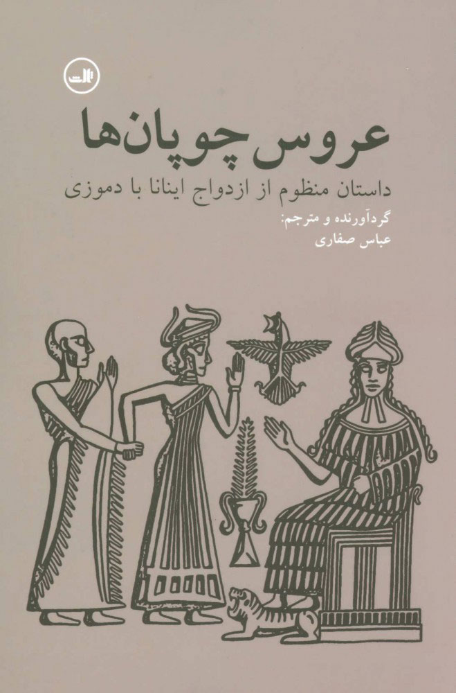 کتاب عروس چوپان ها | انتشارات نشر ثالث
