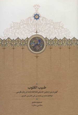 کتاب طبیب القلوب | انتشارات سخن