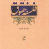 کتاب فلسفه حقوق | انتشارات آگه