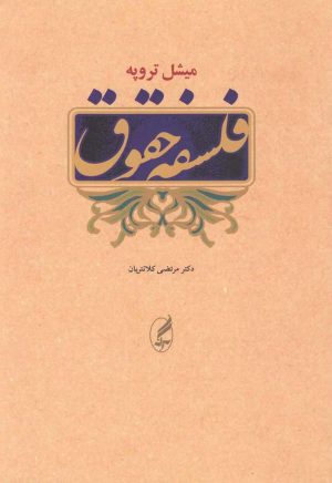 کتاب فلسفه حقوق | انتشارات آگه