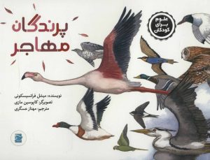 کتاب پرندگان مهاجر | انتشارات پرنده آبی