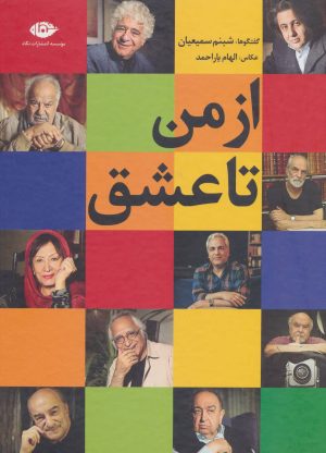 کتاب از من تا عشق | انتشارات نگاه