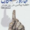 کتاب تنها راه رستگاری | انتشارات نیستان