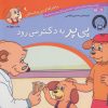 کتاب پی پر به دکتر می رود | انتشارات ذکر