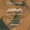 کتاب زخمهایش | انتشارات نشر نی