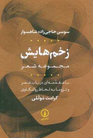 کتاب زخم‌هایش | انتشارات نشر نی