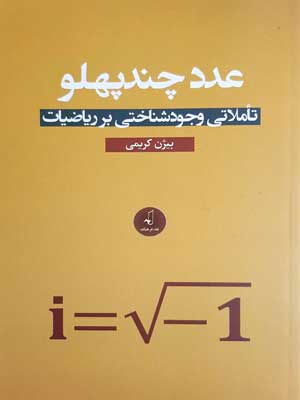 کتاب عدد چند پهلو | انتشارات نقد فرهنگ