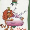 کتاب شیرخان و شلغم پخته | انتشارات پیدایش
