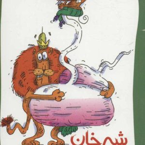 کتاب شیرخان و شلغم پخته | انتشارات پیدایش