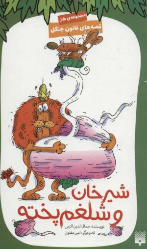 کتاب شیرخان و شلغم پخته | انتشارات پیدایش