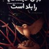کتاب زبان گنجشک ها را بلد است | انتشارات به نشر