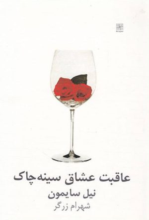 کتاب عاقبت عشاق سینه چاک | انتشارات نیلا