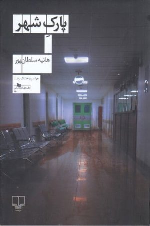 کتاب پارک شهر | انتشارات نشر چشمه