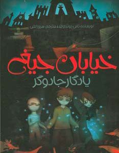 کتاب یادگار جادوگر | انتشارات پیدایش