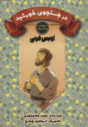 کتاب در جستجوی خورشید | انتشارات جمکران