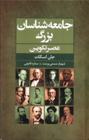 کتاب جامعه شناسان بزرگ عصر تکوین | انتشارات گل آذین