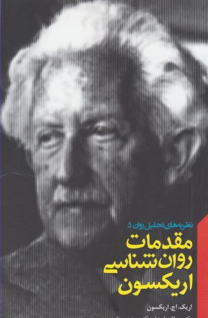 کتاب مقدمات روان شناسی اریکسون | انتشارات پندار تابان