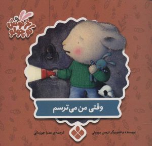 کتاب وقتی من می ترسم | انتشارات نشر پنجره