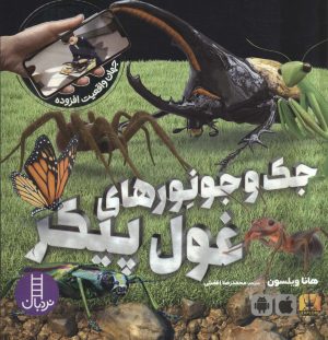 کتاب جک و جونورهای غول پیکر | انتشارات فنی ایران نردبان