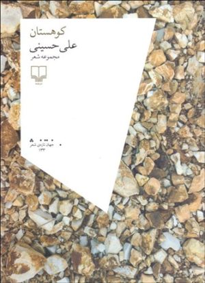 کتاب کوهستان | انتشارات نشر چشمه