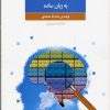 کتاب انتقادی اندیشیدن | انتشارات فراروان