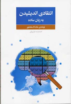 کتاب انتقادی اندیشیدن | انتشارات فراروان